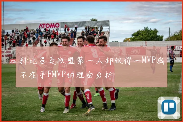 科比虽是联盟第一人却仅得一MVP我不在乎FMVP的理由分析