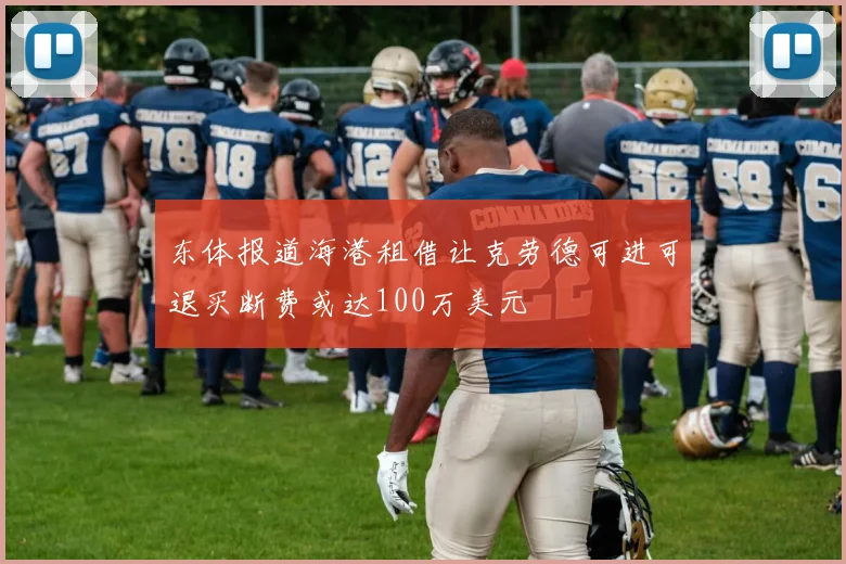 东体报道海港租借让克劳德可进可退买断费或达100万美元