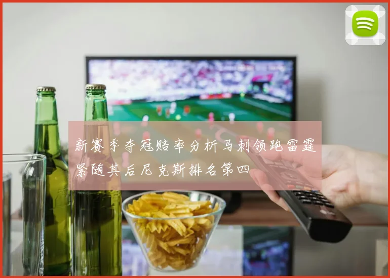 新赛季夺冠赔率分析马刺领跑雷霆紧随其后尼克斯排名第四