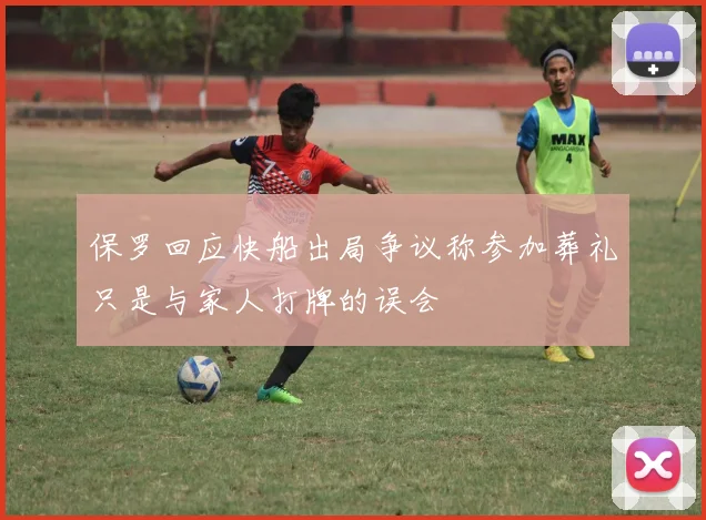 保罗回应快船出局争议称参加葬礼只是与家人打牌的误会