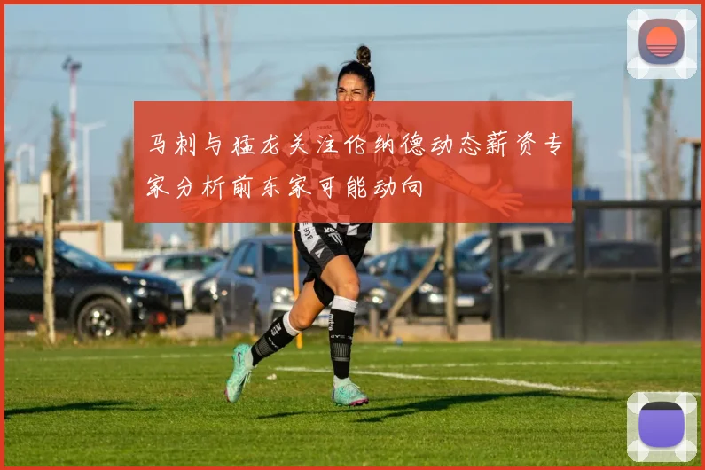 马刺与猛龙关注伦纳德动态薪资专家分析前东家可能动向