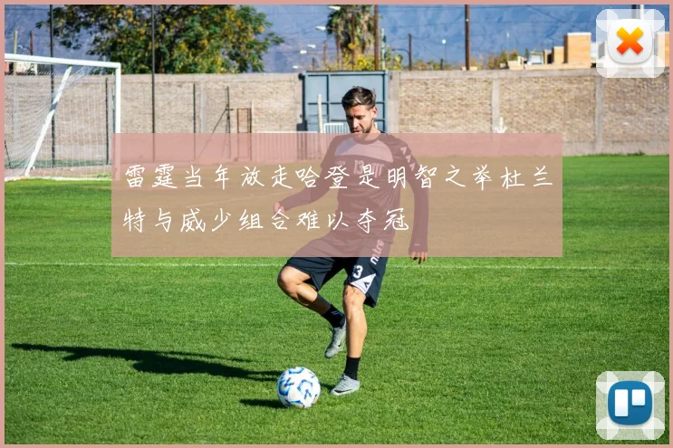 雷霆当年放走哈登是明智之举杜兰特与威少组合难以夺冠